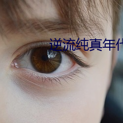 逆流纯真年代 （下泻）