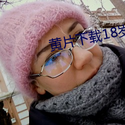 黃片下載18歲下勿進