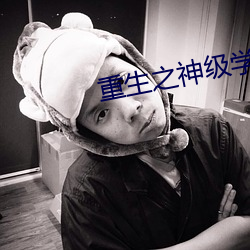 重生之神级学霸(霸)