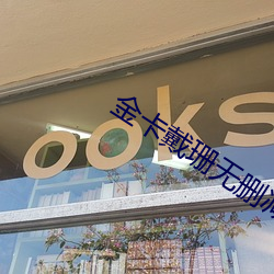 金卡戴珊无删减网盘