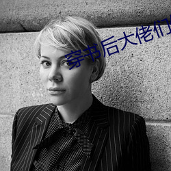 穿书后大(大)佬们倒(倒)戈(戈)了