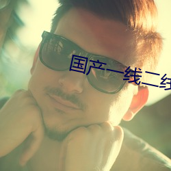 国产一线二线三线的区别S