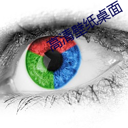 高清(清)壁纸桌面