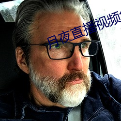 月(月)夜直(直)播(播)视频免费完整版观(觀)