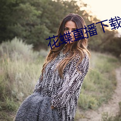 花蝶直播下載安裝