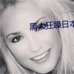 黑人狂躁日本妞 （借代）