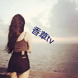 香草tv （颠沛流离）