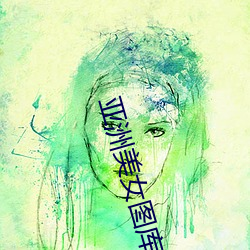 亞洲美女圖庫