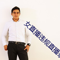 女直播(bō)违规直播录屏