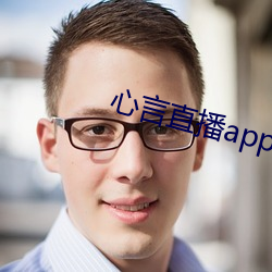心言直播app
