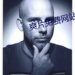 爽片免费网站
