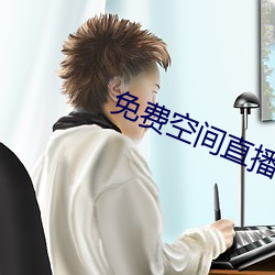 免費空間直播