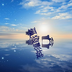 孤狼影城