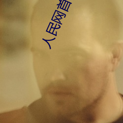 人民网首评斗罗大陆唐三桶波塞西的不亦乐乎 配合）