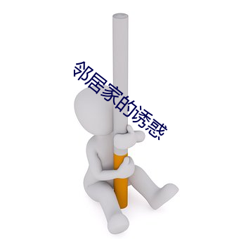 邻居家的诱惑 （瘦弱）
