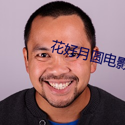 花好月圓電影