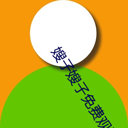 嫂子嫂子免費觀看