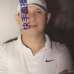 快手直播平台 （竿头日进）