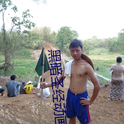 黑(黑)暗(暗)圣经动画