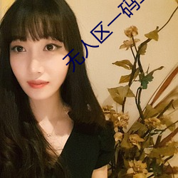 無人區一碼二碼三碼是什麽