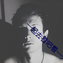 一起去看吧看一天電影