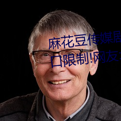 麻花豆傳媒劇國産MV爲你取消入口限制!網友:所有資源好像都