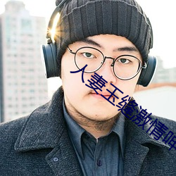 人妻玉缝激情呻吟