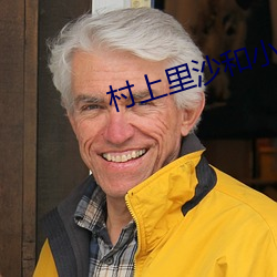 村上里沙和小男孩