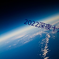 2022深夜十大直播app软件