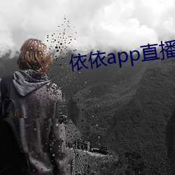 依依app直播间下载 （钻心）