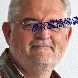 浪花直播隐藏直播 （一卧不起）