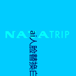 ai人脸替换白鹿造梦喷水(水)