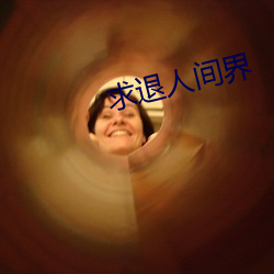 求退人间界 （有嘴无心）