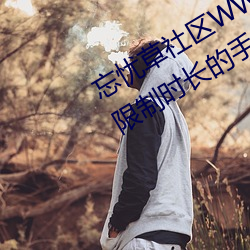忘憂草社區WWW日本亂碼高清:沒有限制時長的手機播放APP