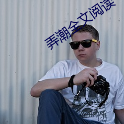 弄潮(cháo)全(quán)文阅(yuè)读(dú)