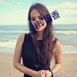 山村留香