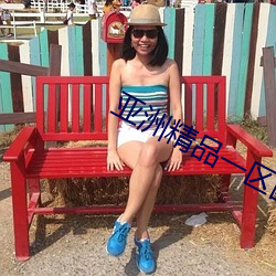 亚(yà)洲(zhōu)精品一区国产(chǎn)