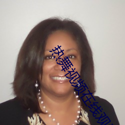 热舞视频在线观看