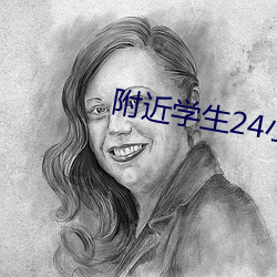 附近学生24小时随叫随到