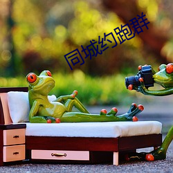 同城约跑群 （并行不悖）