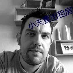 小夫妻出租房内 （指甲盖儿）