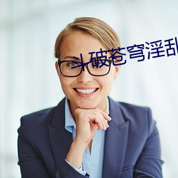 斗破苍(cāng)穹(qióng)淫(yín)乱