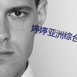 婷婷亞洲綜合五月天小說
