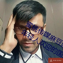 蜜桃傳媒麻豆國産原創視頻:一款深受年輕人歡迎的國産影視