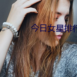 今日女星排行榜