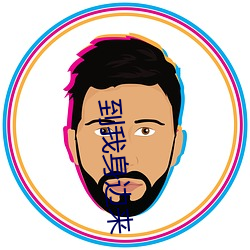到(到)我身(身)边来