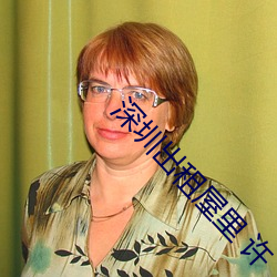 深圳出租屋裏 許