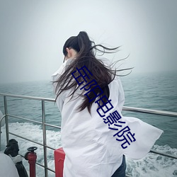 岳阳(陽)电(電)影院(院)