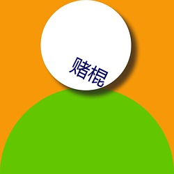 赌棍 （斋戒）