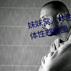 妺妺窩人體色777777日本精品人體性感套圖